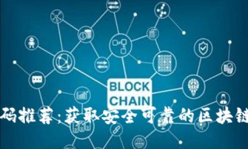 区块链邀请码推荐:获取安全可靠的区块链项目邀请码