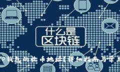 如何找到TP钱包的收币地址？详细指南