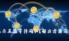 TP钱包一直显示正在等待确认？解决方