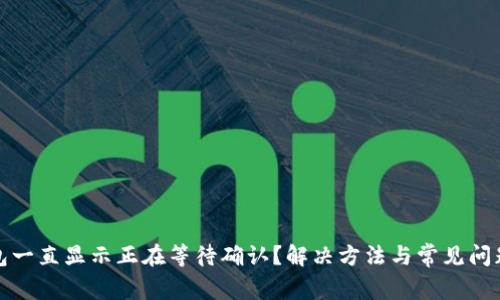 TP钱包一直显示正在等待确认?解决方法与常见问题详解