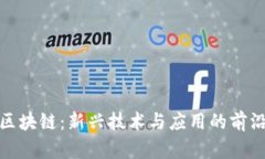 金牛区块链：新兴技术与应用的前沿探