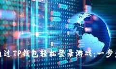 如何通过TP钱包轻松登录游戏：一步步