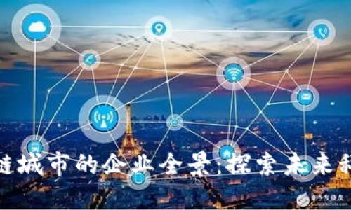 上海区块链城市的企业全景:探索未来科技的先锋