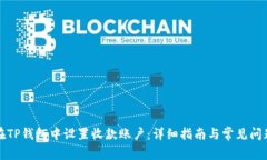 如何在TP钱包中设置收款账户：详细指