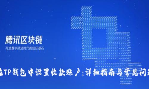 如何在TP钱包中设置收款账户:详细指南与常见问题解答