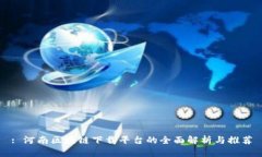 : 河南区块链下载平台的全面解析与推