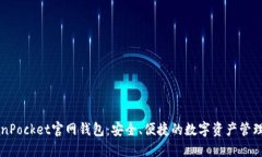 TokenPocket官网钱包：安全、便捷的数字