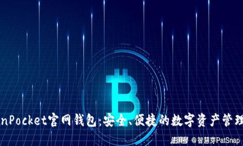 TokenPocket官网钱包:安全、便捷的数字资产管理平台