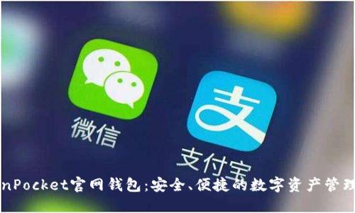 TokenPocket官网钱包:安全、便捷的数字资产管理平台