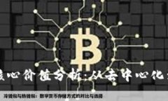 区块链核心价值分析：从去中心化到透