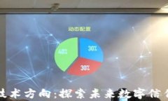 前沿区块链技术方向：探索未来数字信
