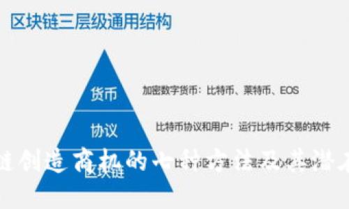区块链创造商机的七种方法及其潜在影响