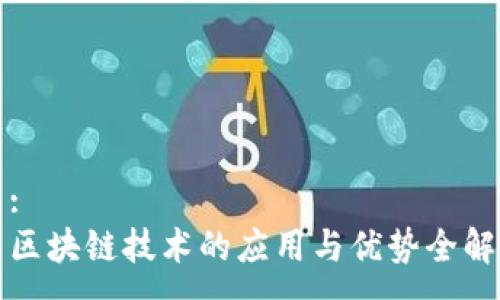 :
区块链技术的应用与优势全解