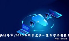 区块链牛市：2023年股票龙头一览及市