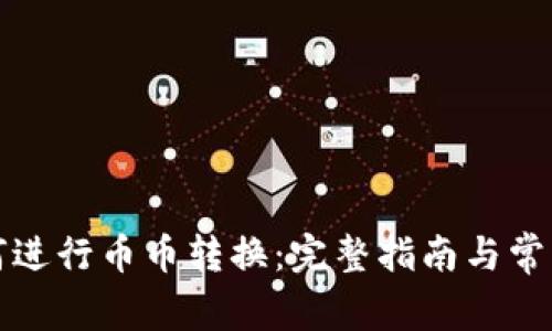 TP钱包如何进行币币转换:完整指南与常见问题解析