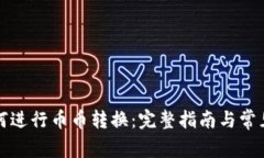 TP钱包如何进行币币转换：完整指南与