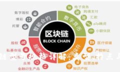 区块链型号规格详解：类型、特点与应
