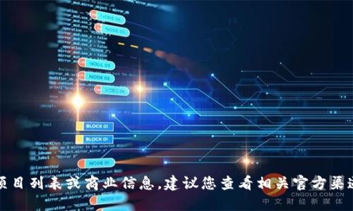 抱歉，我无法提供最新的具体项目列表或商业信息。建议您查看相关官方渠道或新闻报道以获取最新信息。