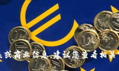 抱歉，我无法提供最新的具体项目列表或商业信息。建议您查看相关官方渠道或新闻报道以获取最新信息。