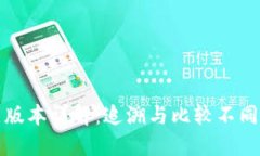 TP钱包历史版本详解：追溯与比较不同