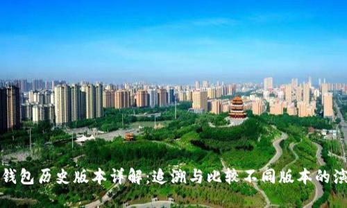 TP钱包历史版本详解:追溯与比较不同版本的演变