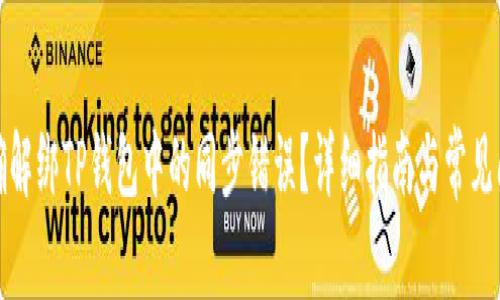如何正确解绑TP钱包中的同步错误?详细指南与常见问题解答