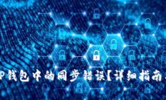如何正确解绑TP钱包中的同步错误？详