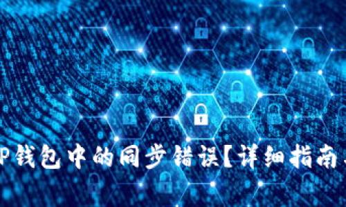 如何正确解绑TP钱包中的同步错误?详细指南与常见问题解答