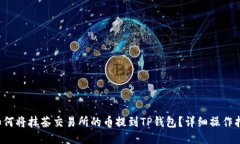  如何将抹茶交易所的币提到TP钱包？详