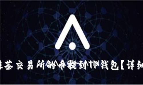 如何将抹茶交易所的币提到TP钱包?详细操作指南