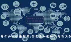 区块链骨干企业全景解析：你需要知道