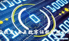 区块链证据核验技术：未来数字证据管
