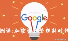 TP钱包测评：加密资产管理新时代的选