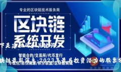 以下是建议的和关键词：区块链最新消