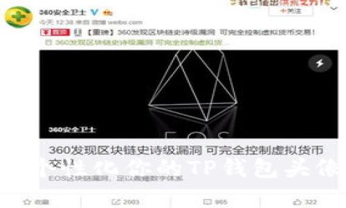 如何设置和个性化你的TP钱包头像:全面指南