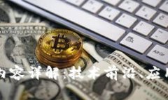 区块链工程会议内容详解：技术前沿、