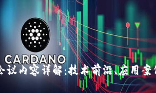 区块链工程会议内容详解:技术前沿、应用案例与未来趋势