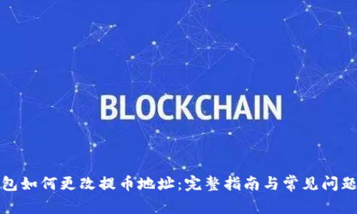 TP钱包如何更改提币地址:完整指南与常见问题解答