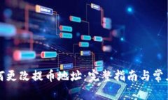 TP钱包如何更改提币地址：完整指南与