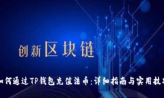 如何通过TP钱包充值法币：详细指南与