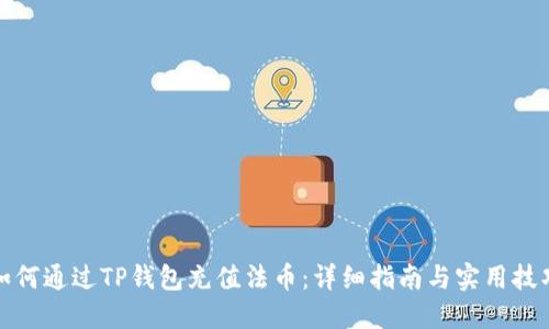 如何通过TP钱包充值法币:详细指南与实用技巧