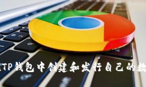 如何在TP钱包中创建和发行自己的数字货币