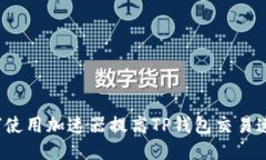 如何使用加速器提高TP钱包交易速度？