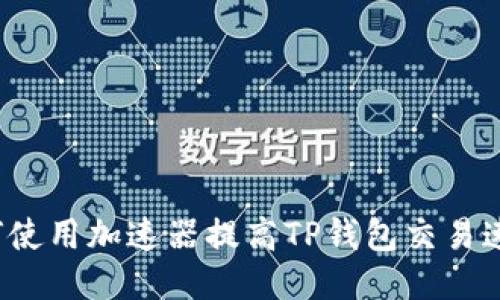 如何使用加速器提高TP钱包交易速度?