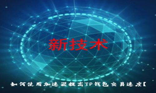 如何使用加速器提高TP钱包交易速度?