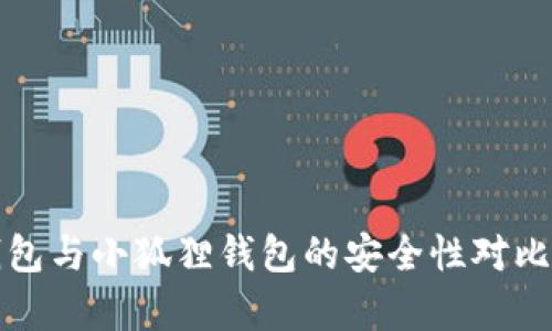 TP钱包与小狐狸钱包的安全性对比分析