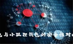 TP钱包与小狐狸钱包的安全性对比分析