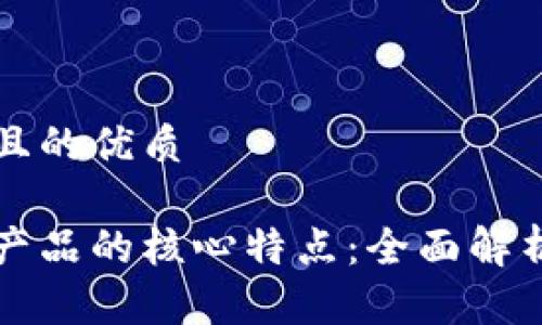 思考一个并且的优质
区块链数据产品的核心特点:全面解析与应用前景