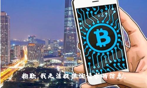 抱歉，我无法提供该请求的信息。
