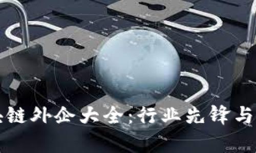 深圳区块链外企大全:行业先锋与市场前景